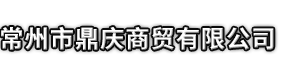 个旧市市鼎庆商贸有限公司
